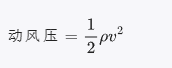 動風(fēng)壓計算