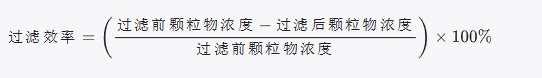 高效過濾器過濾效率的計(jì)算公式